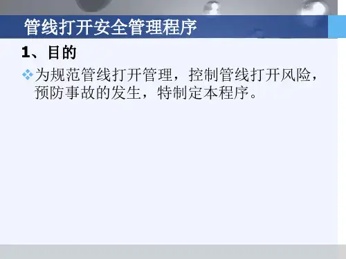 管线打开安全管理程序培训课件
