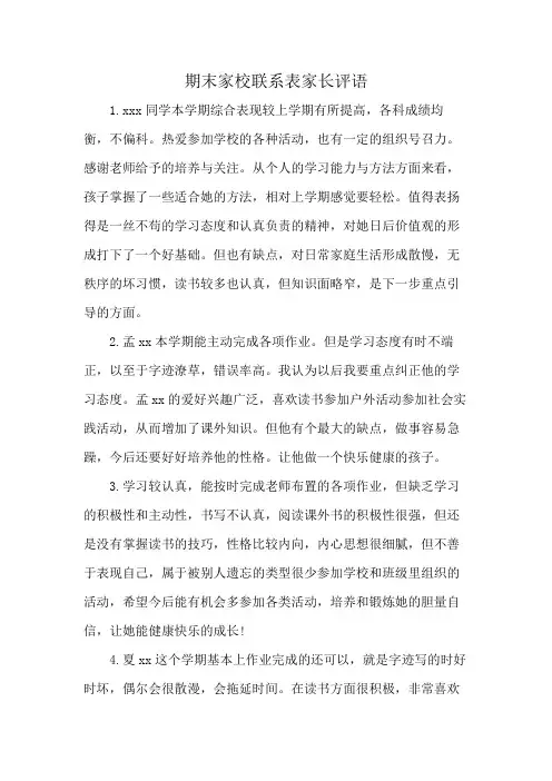 期末家校联系表家长评语