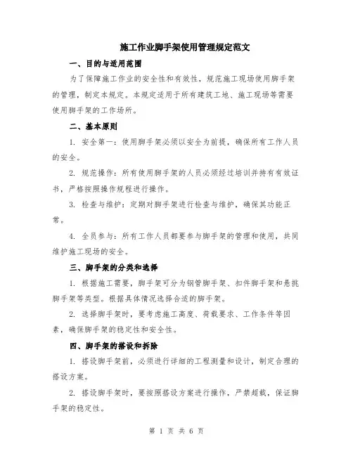 施工作业脚手架使用管理规定范文（二篇）