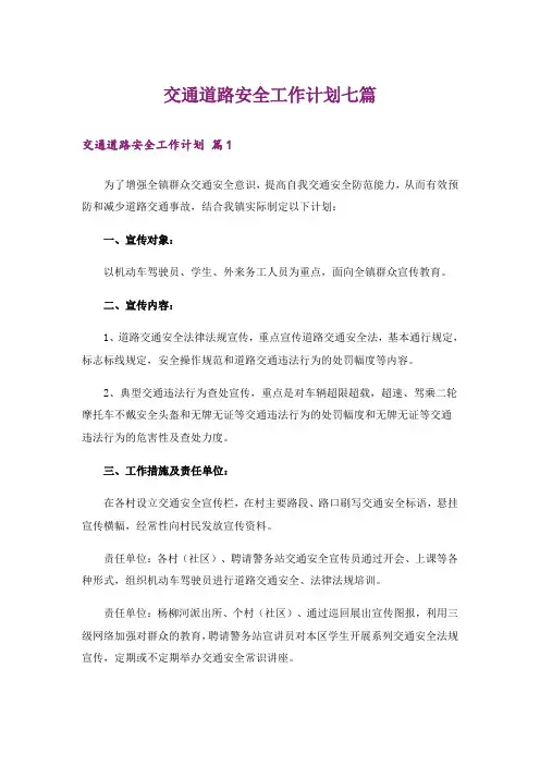 交通道路安全工作计划七篇