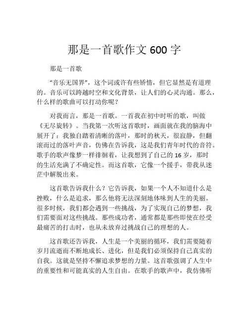 那是一首歌作文600字 (2)