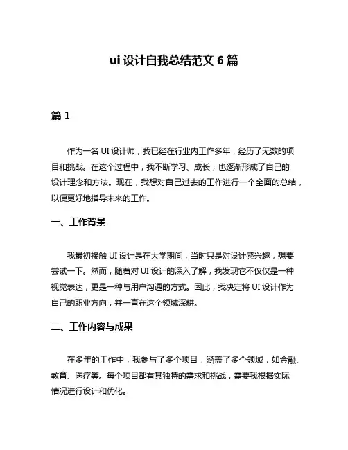 ui设计自我总结范文6篇