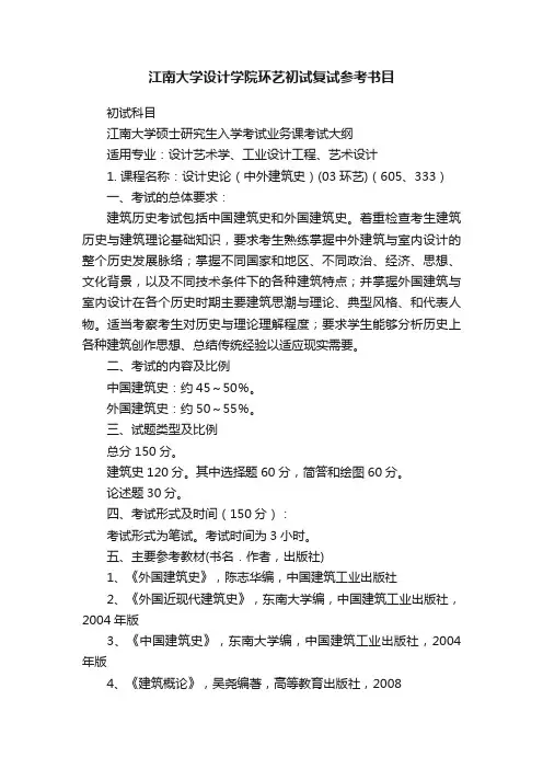 江南大学设计学院环艺初试复试参考书目