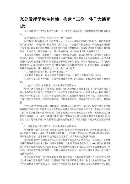 充分发挥学生主体性,构建“三位一体”大德育(此