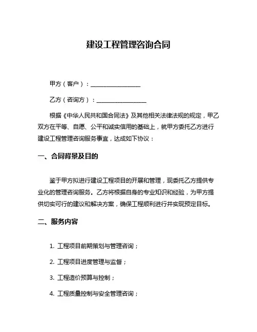 建设工程管理咨询合同