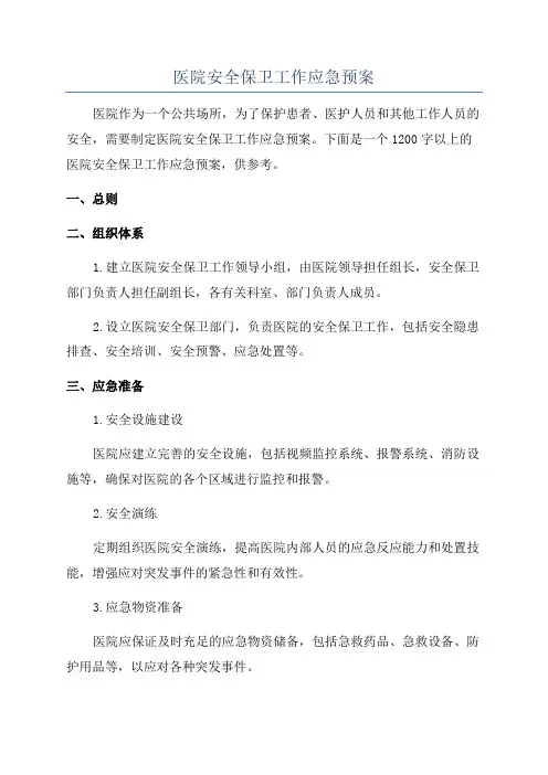 医院安全保卫工作应急预案
