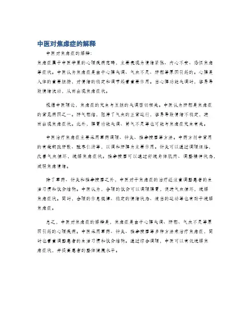 中医对焦虑症的解释