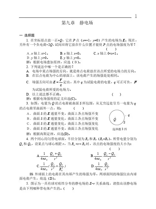 09静电场习题解答