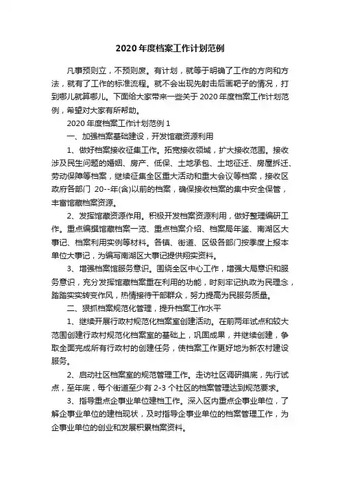 2020年度档案工作计划范例