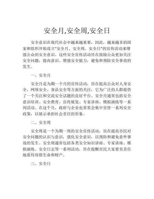安全月,安全周,安全日