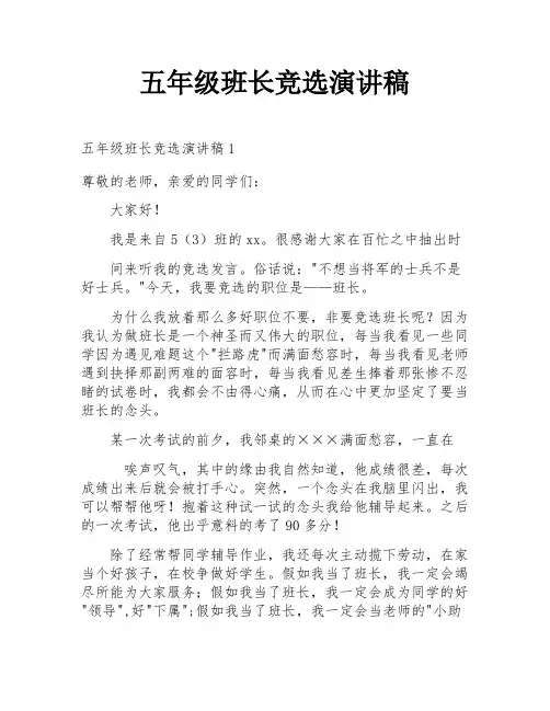 五年级班长竞选演讲稿