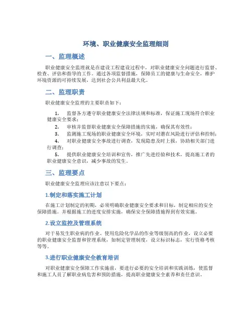 环境、职业健康安全监理细则