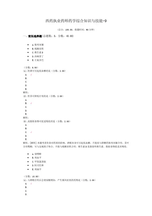 西药执业药师药学综合知识与技能-9