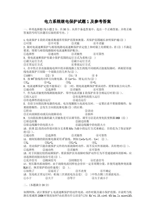 电力系统继电保护试题1及参考答案