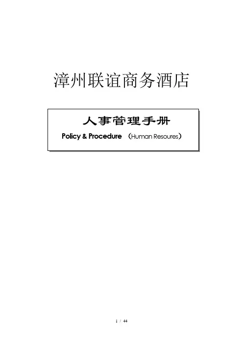 如家酒店人事手册含各种表格