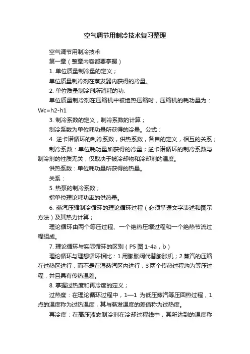 空气调节用制冷技术复习整理