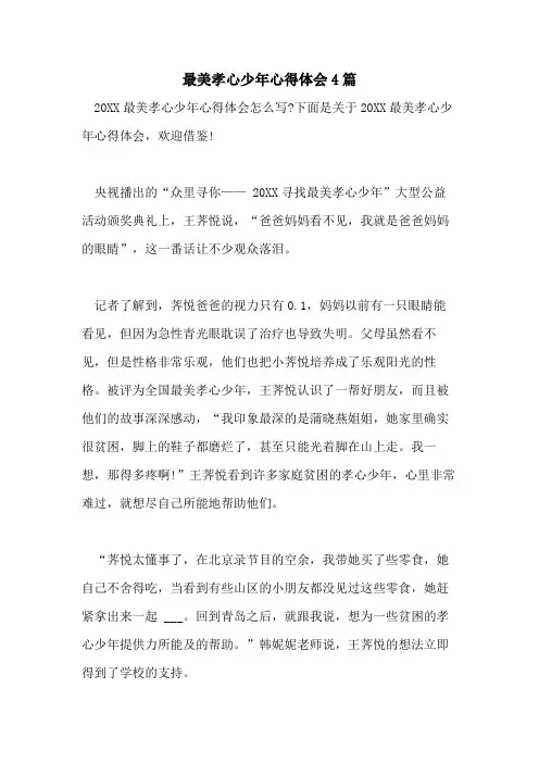 2021年最美孝心少年心得体会4篇
