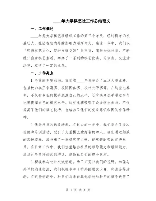 2024年大学棋艺社工作总结范文