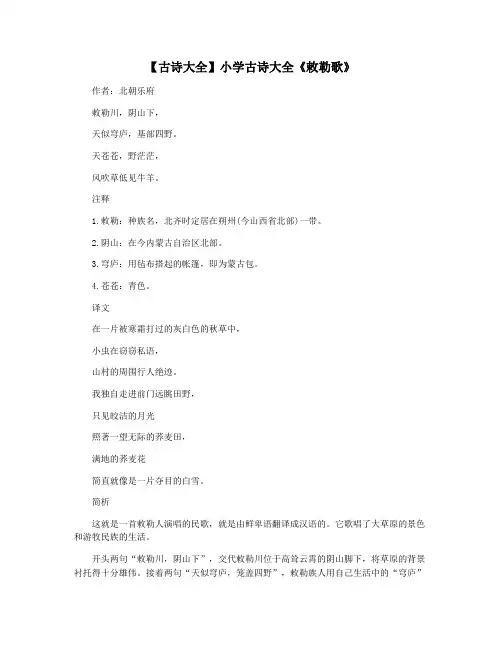 【古诗大全】小学古诗大全《敕勒歌》