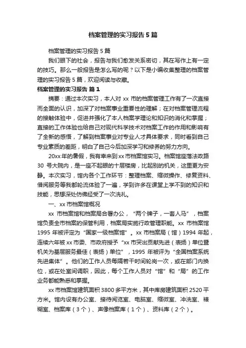 档案管理的实习报告5篇