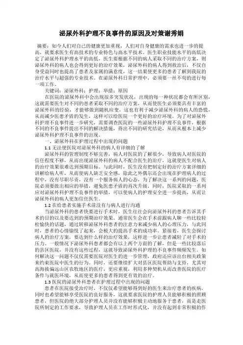 泌尿外科护理不良事件的原因及对策谢秀娟