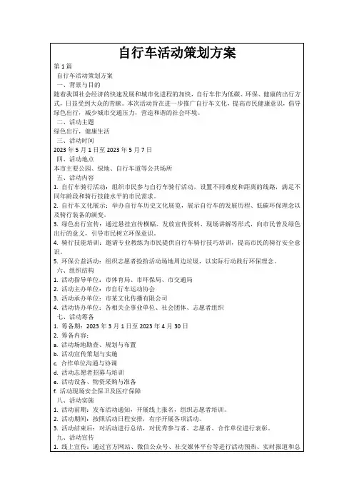 自行车活动策划方案