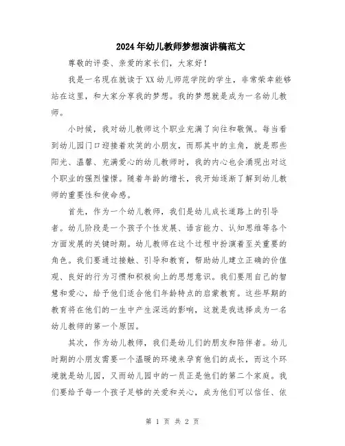 2024年幼儿教师梦想演讲稿范文