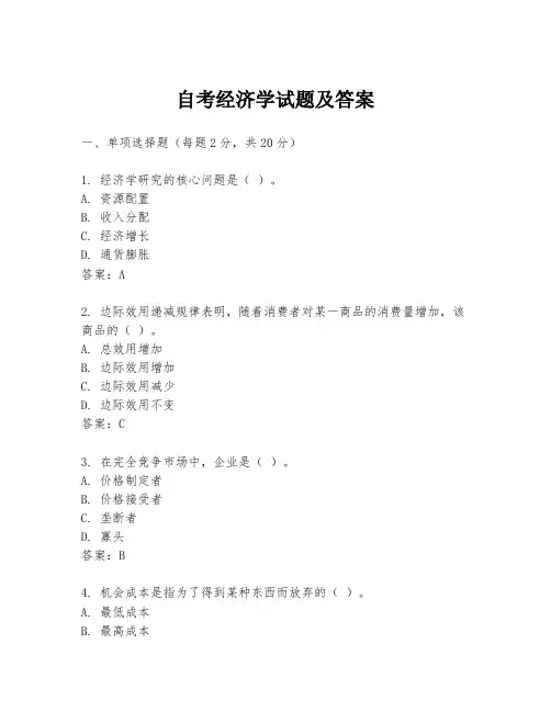 自考经济学试题及答案