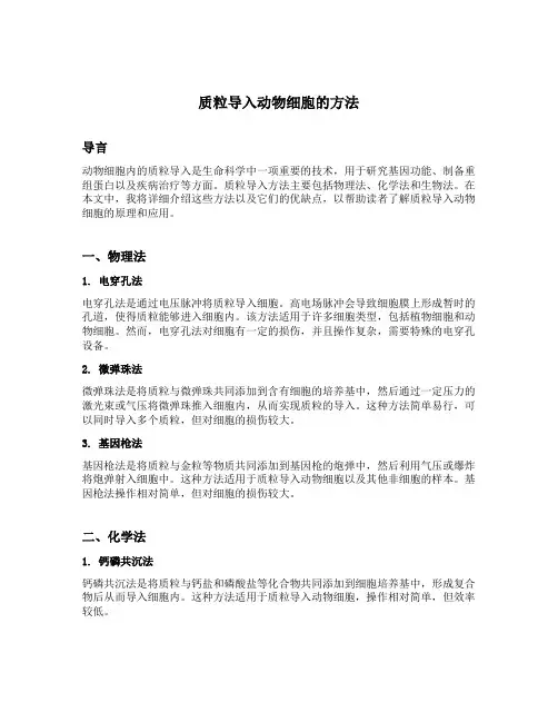 质粒导入动物细胞的方法