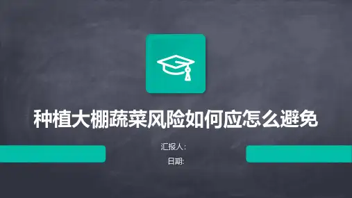 种植大棚蔬菜风险如何应怎么避免
