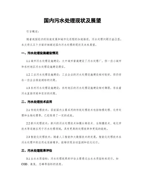 国内污水处理现状及展望