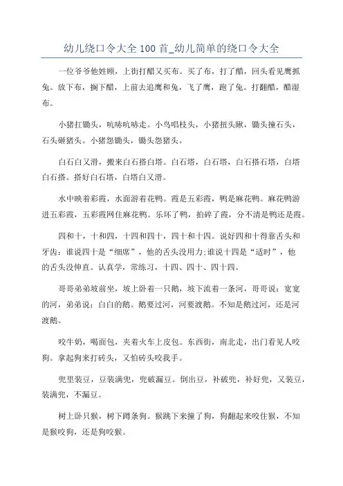 幼儿绕口令大全100首_幼儿简单的绕口令大全