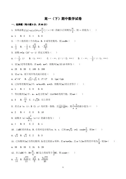 高一下学期期中数学试卷及答案