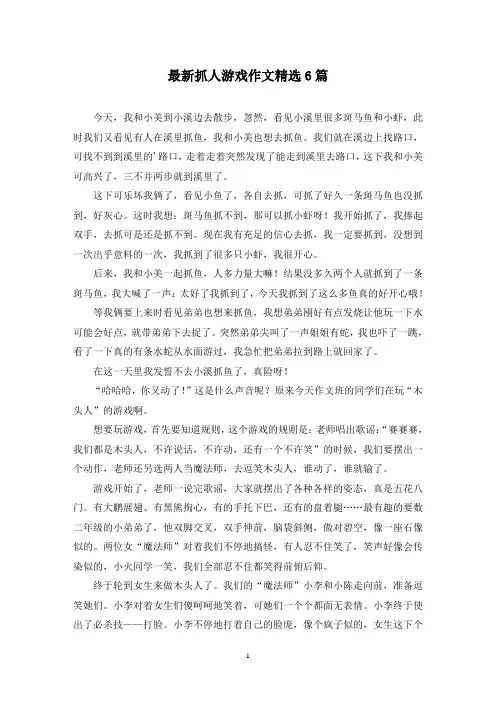 最新抓人游戏作文精选6篇