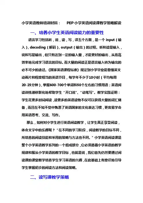 小学英语教师培训材料   PEP小学英语阅读课教学策略解读