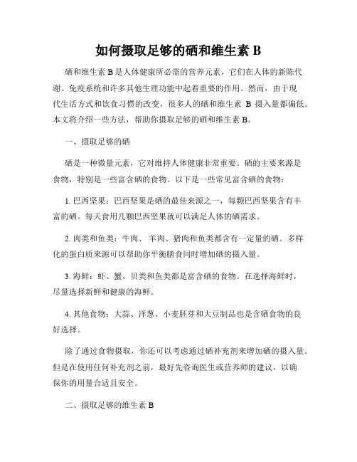 如何摄取足够的硒和维生素B