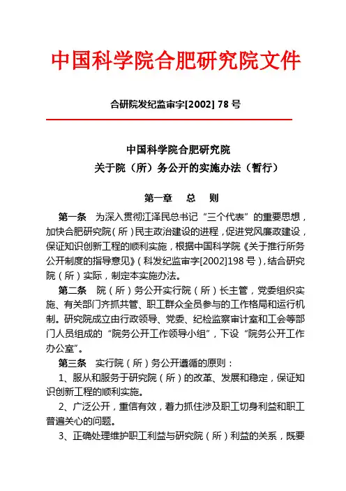 中国科学院合肥研究院关于院(所)务公开的实施办法(暂行)