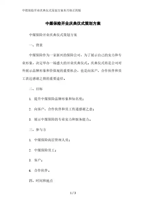 中煤保险开业庆典仪式策划方案2023简版