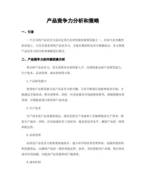 产品竞争力分析和策略