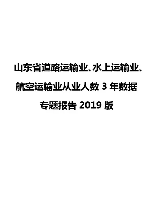 山东省道路运输业、水上运输业、航空运输业从业人数3年数据专题报告2019版