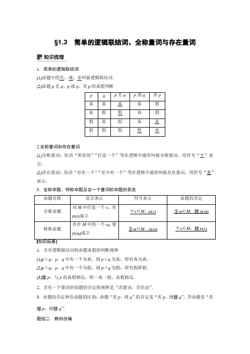 简单的逻辑联结词、全称量词与存在量词
