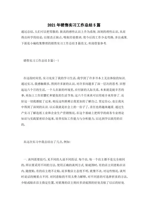 2021年销售实习工作总结5篇