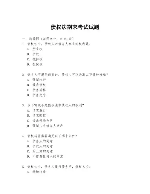 债权法期末考试试题