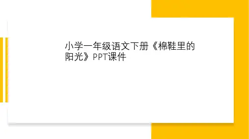 小学一年级语文下册《棉鞋里的阳光》PPT课件