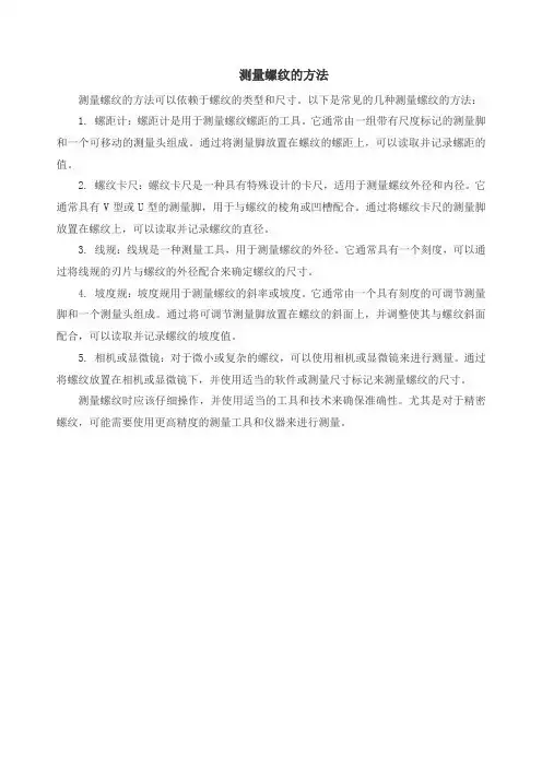测量螺纹的方法