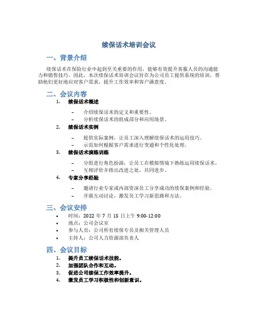 续保话术培训会议