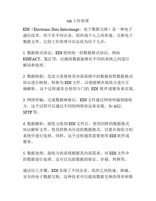 edi工作原理