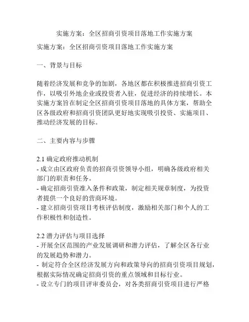 实施方案：全区招商引资项目落地工作实施方案