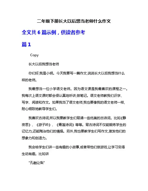 二年级下册长大以后想当老师什么作文