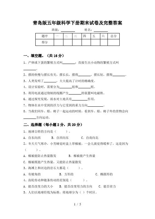 青岛版五年级科学下册期末试卷及完整答案